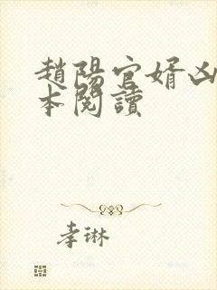 赵阳官婿凶猛全本阅读