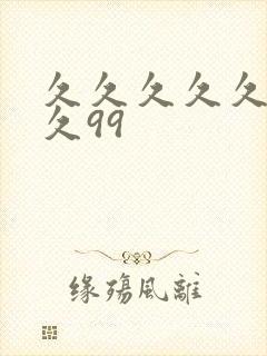 久久久久久久久久99