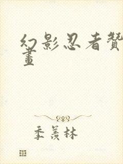 幻影忍者赞简笔画