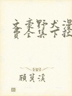 文豪野犬漫画免费全集下拉式漫画