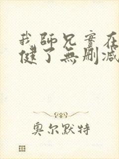 我师兄实在太稳健了无删减