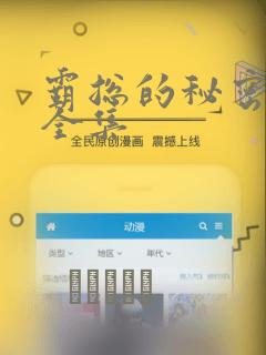 霸总的秘密漫画全集