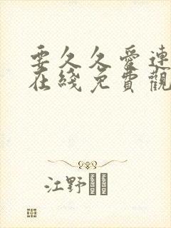 要久久爱连续剧在线免费观看全集