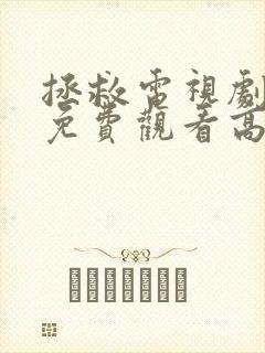 拯救电视剧全集免费观看高清