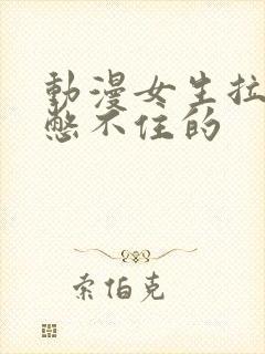 动漫女生拉肚子憋不住的