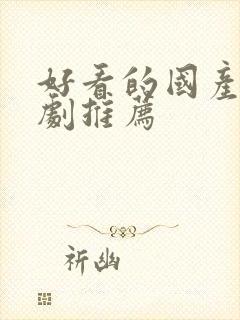 好看的国产刑侦剧推荐