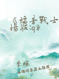 《福音战士新剧场版:q》