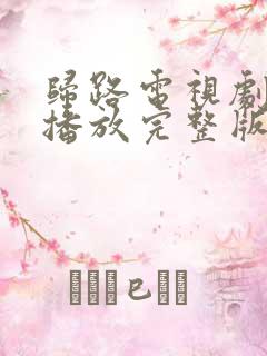 归路电视剧免费播放完整版高清