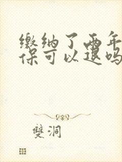 缴纳了两年的社保可以退吗