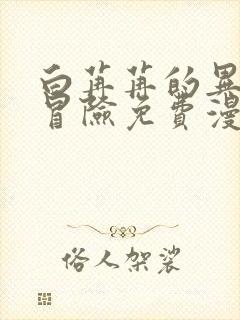 白苒苒的异世界冒险免费漫画