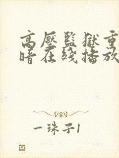 高压监狱重返黑暗在线播放