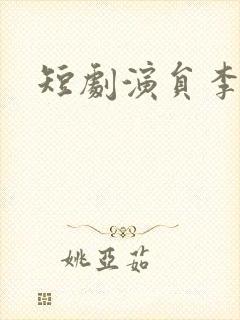 短剧演员李汶轩