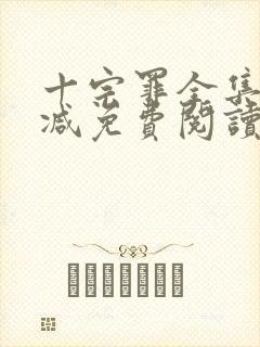 十宗罪全集无删减免费阅读