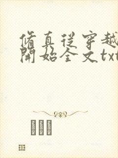 修真从穿越三年开始全文txt