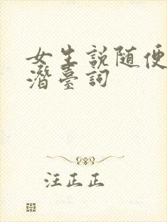 女生说随便你的潜台词