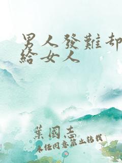 男人发难却这歌给女人