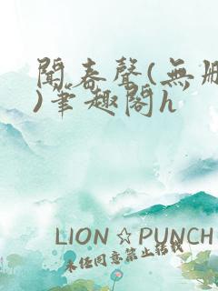 闻春声(无删减)笔趣阁h