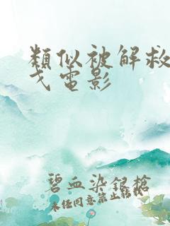 类似被解救的姜戈电影