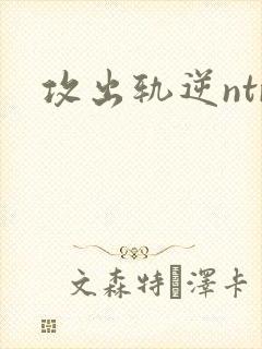 攻出轨逆ntr