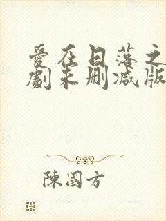 爱在日落之前泰剧未删减版