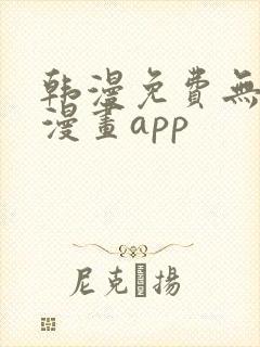 韩漫免费无删减漫画app