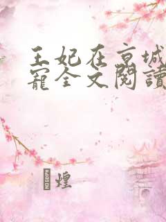 王妃在京城当团宠全文阅读