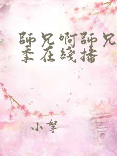 师兄啊师兄第二季在线播