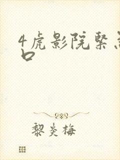 4虎影院紧急入口