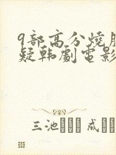 9部高分烧脑悬疑韩剧电影