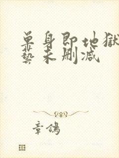 单身即地狱3综艺未删减