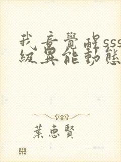 我竟觉醒sss级异能动态漫画