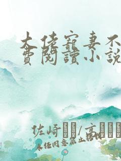 大佬宠妻不腻免费阅读小说