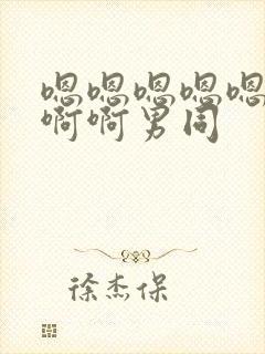 嗯嗯嗯嗯嗯啊啊啊啊男同