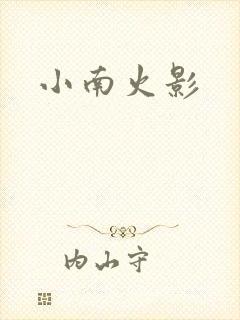 小南火影