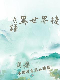 《异世界后宫物语