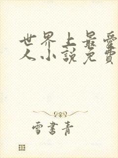 世界上最爱我的人小说免费阅读看书网