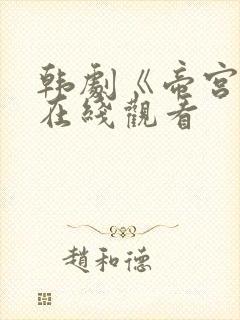 韩剧《帝宫欢》在线观看