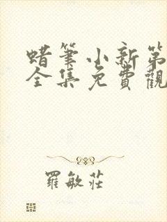 蜡笔小新第七季全集免费观看