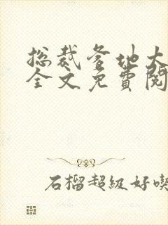 总裁爹地太给力全文免费阅读