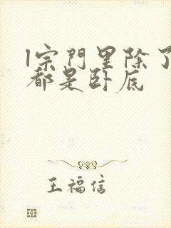 l宗门里除了我都是卧底