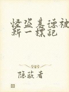 怪盗基德被工藤新一标记