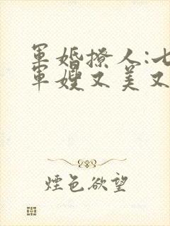 军婚撩人:七零军嫂又美又飒在线下载