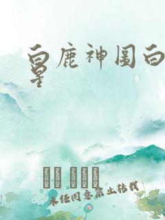 白鹿神图白月梵星