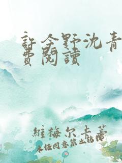 许今野沈青棠免费阅读