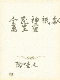 全民神祇献祭亿万生灵