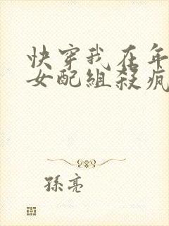 快穿我在年代文女配组杀疯了