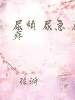 尿频 尿急 尿疼