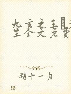 九玄之王·叶浮生全文免费阅读