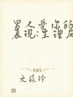 男人爱你的最佳表现:生理反应