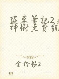 盗墓笔记2秦岭神树免费观看